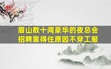 贺州夜场招聘