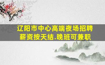 新余夜总会招聘